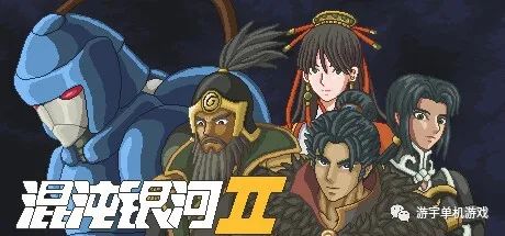 【游戏推荐】《混沌银河2》v1.0 免安装中文正式学习版