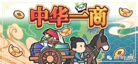 【游戏推荐】​《中华一商》v1.1.2 免安装中文学习版