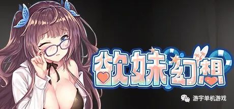 【会员专属】《欲妹幻想》Steam 官方中文步兵版