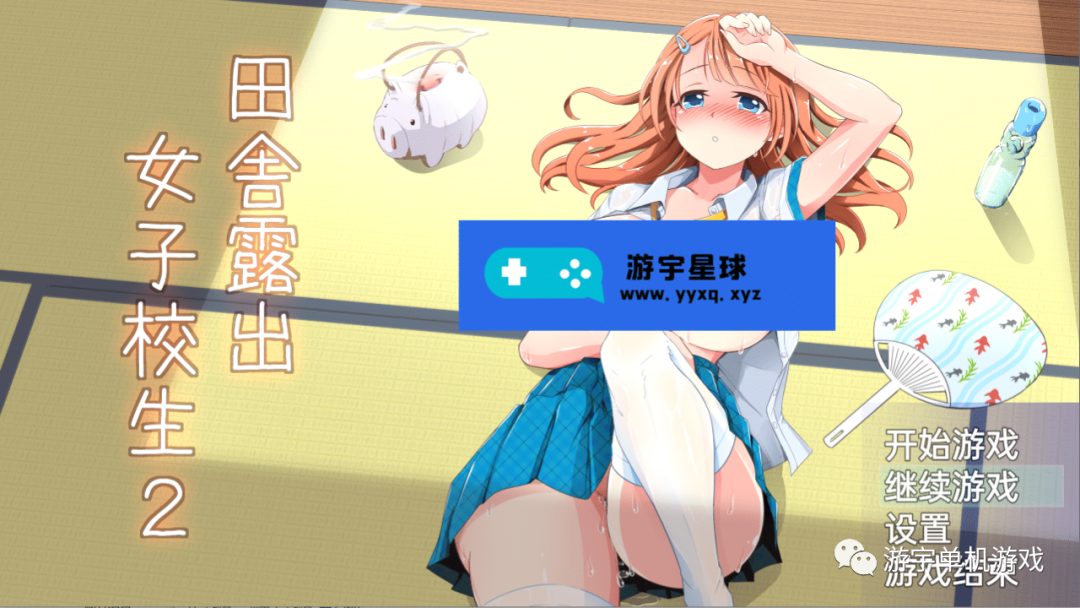 【会员专属】《田舎露出女子校生2》Ver2.01+DLC 精翻汉化版 [PC+安卓]