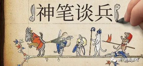 【游戏推荐】《神笔谈兵》v1.29.0.0-天竺神兽 免安装中文学习版