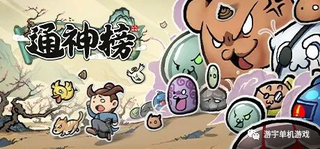 【游戏推荐】《通神榜》v 1.0.4-大量修复-优化-更新 免安装中文学习版
