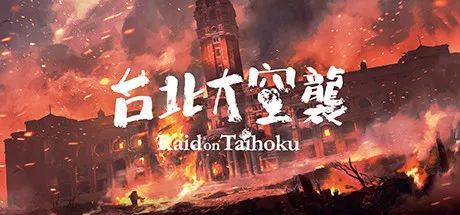 【游戏推荐】《台北大空袭》Build.10608128 免安装繁体中文学习版