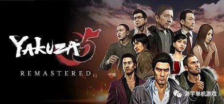 【游戏推荐】《如龙5：重制版》免安装繁体中文学习版