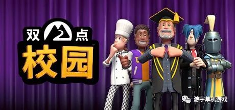 【游戏推荐】《双点校园》 免安装中文模拟器版 【游戏推荐】《双点校园》 免安装中文模拟器版