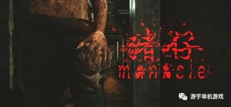 【游戏推荐】《Manacle 猪仔》Build.10869067 免安装中文国语学习版