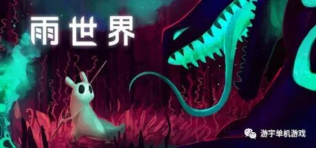 【游戏推荐】《雨世界》v1.9.05 免安装中文学习版