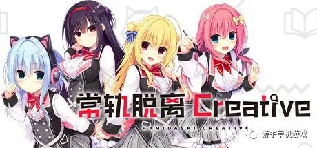 【游戏推荐】《常轨脱离Creative》v1.0.2 免安装中文学习版
