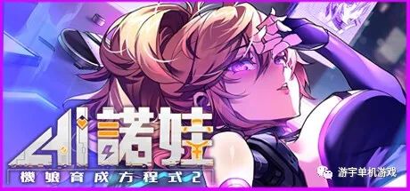 【会员专属】《AI诺娃-机娘育成方程式2》Steam 免安装中文步兵版