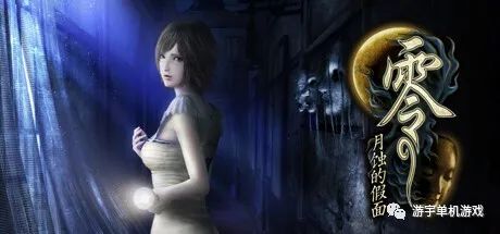 【游戏推荐】《零 ～月蚀的假面～》Build.10547139+特典预购+全DLC 免安装官方中文版