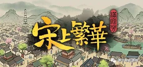 【游戏推荐】《满庭芳·宋上繁华》v0.5.4R 免安装中文学习版