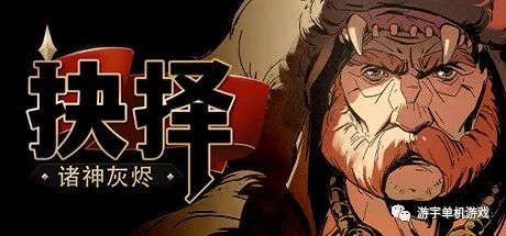 【游戏推荐】《诸神灰烬：抉择》v1.05.12 免安装中文学习版