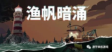【游戏推荐】《渔帆暗涌》v1.0.4 免安装中文学习版