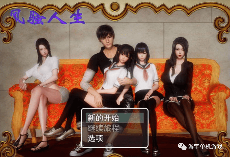 【会员专属】《风骚人生》Ver3.40 众筹中文作弊完结版
