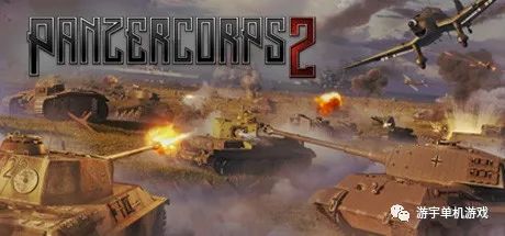 【游戏推荐】《装甲军团2 Panzer Corps 2》v1.06.02+全DLC 免安装中文学习版 【游戏推荐】《装甲军团2 Panzer Corps 2》v1.06.02+全DLC 免安装中文学习版