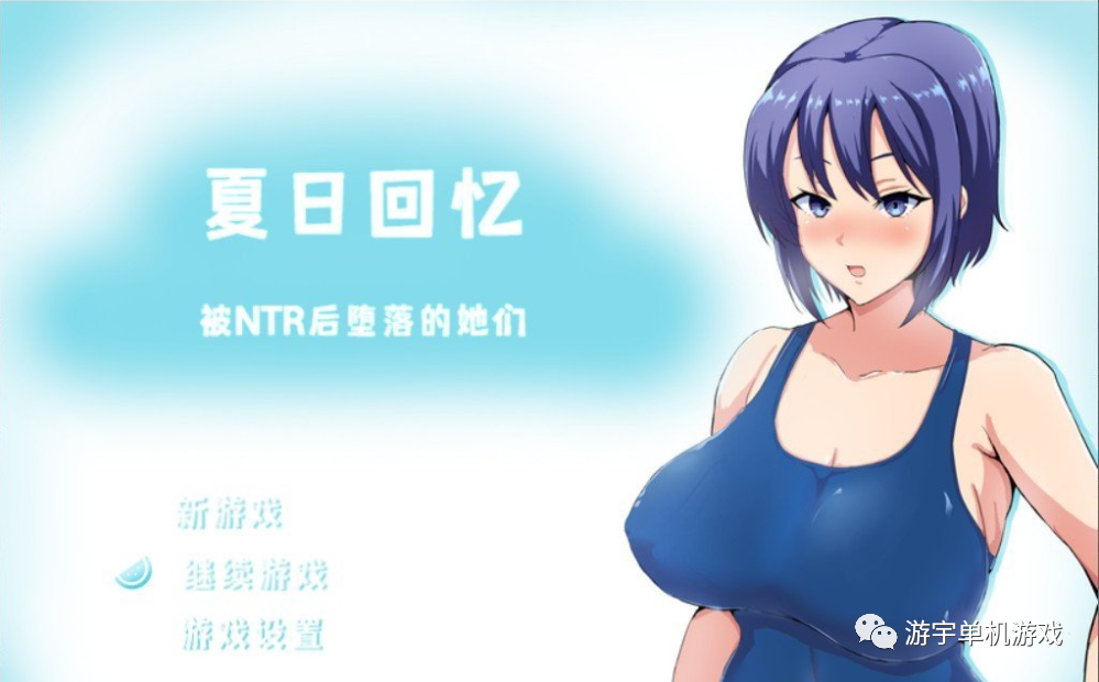 【会员专属】《夏日回忆~被NTR后堕落的她们》Ver2.02 官方中文版
