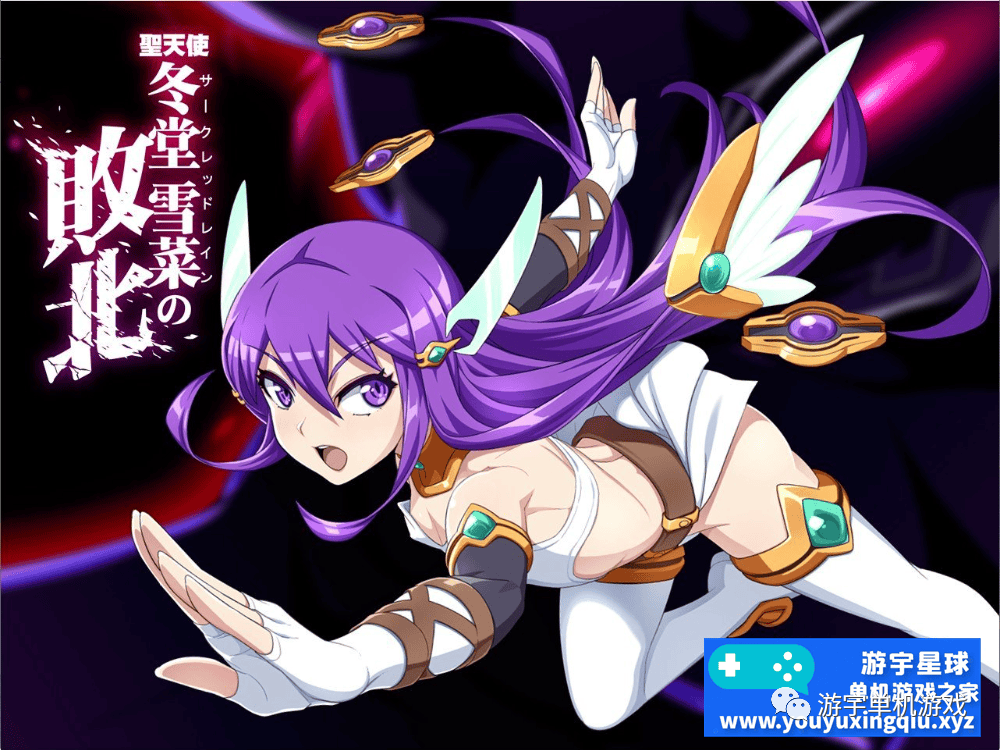 【会员专属】《聖天使：冬堂雪菜の敗北》 Ver1.01 云汉化版