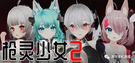 【会员专属】《枪灵少女2》Build.10891187 Steam官中步兵正式版