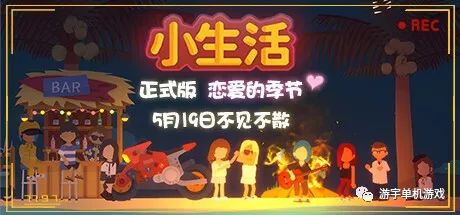 【游戏推荐】《小生活》v1.0 免安装中文正式学习版