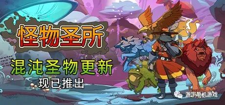 【游戏推荐】《怪物避难所》v2.1.0.35 免安装中文学习版