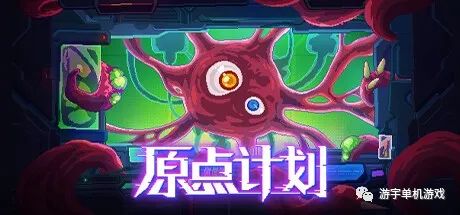 【游戏推荐】《原点计划》v1.0.9-大量更新 免安装中文学习版