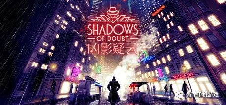 【游戏推荐】《凶影疑云》v33.19 免安装中文学习版