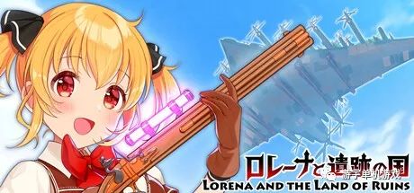 【会员专属】《罗蕾娜与遗迹之国》Ver1.5 STEAM官方中文版
