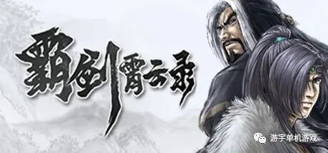 【游戏推荐】《霸剑霄云录》v1.0.00004 免安装中文学习版