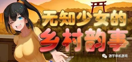 【会员专属】《无知少女的乡村韵事》v1.01 Steam官方中文步兵版+全回想