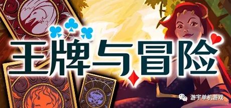 【游戏推荐】《​王牌与冒险》v1.21-女王的皇冠-无畏挑战 免安装中文学习版