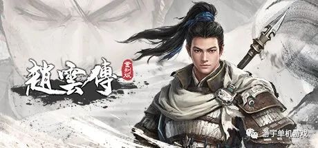 【游戏推荐】《赵云传重制版》v0.3.5 免安装中文试玩学习版