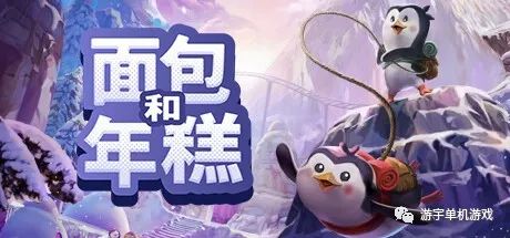 【游戏推荐】《面包和年糕》Build.11318161 免安装中文学习版