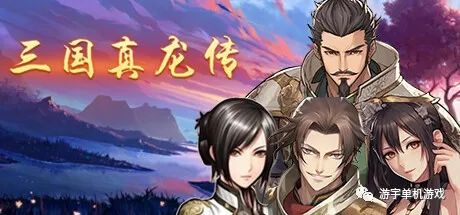 【游戏推荐】《三国真龙传》v1.11 新剧情-新地图-新副本-新人物 免安装中文学习版