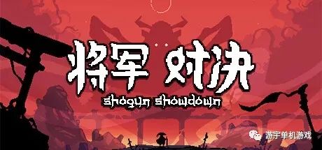 【游戏推荐】《将军 对决》v0.5.5 免安装中文学习版