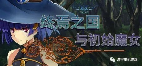 【会员专属】《终焉之国与初始魔女》STEAM官方中文步兵版