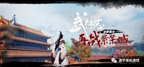 【游戏推荐】《武林志 再战紫禁城》v20230625 免安装中文学习版