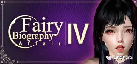 【会员专属】《神话传记4：私通 Fairy Biography4 : Affair》STEAM官方中文步兵版+全DLC