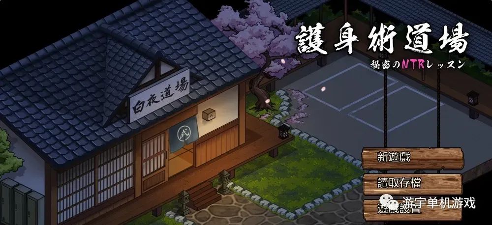 【会员专属】《护身术道场 秘密的NTR课程》v1.2 官方中文版