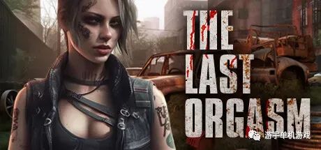 【会员专属】《最终高潮 The Last Orgasm》官方中文步兵版