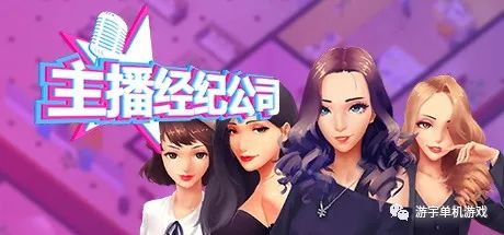 【游戏推荐】《女主播经纪公司》v2.2+全DLC 免安装中文学习版