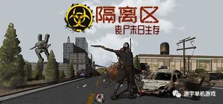 【游戏推荐】《隔离区 丧尸末日生存》v4.9.2-新营地NPC-镭射手炮 免安装中文学习版