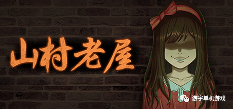 【游戏推荐】《山村老屋》Build.9546197 免安装中文学习版 【游戏推荐】《山村老屋》Build.9546197 免安装中文学习版