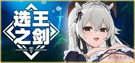 【游戏推荐】《选王之剑：零》v1.02.338408-黑色契约-绝地之战 免安装中文学习版