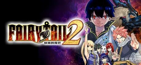 【游戏推荐】《妖精的尾巴2》v1.3.0-新伙伴组合“杰拉尔”+全DLC+预购特典+with季票 免安装豪华中文学习版