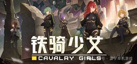 【游戏推荐】《铁骑少女》v1.3.2043 全DLC 免安装中文学习版 【游戏推荐】《铁骑少女》v1.3.2043 全DLC 免安装中文学习版
