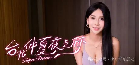 【游戏推荐】《台北仲夏夜之梦》Build.17303949-流光絮语-心潮微澜+全DLC 免安装中文国语学习版