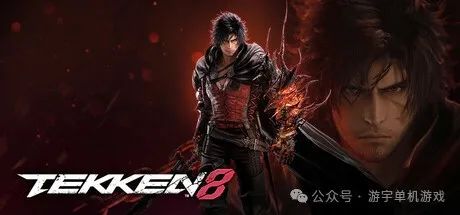 【游戏推荐】《铁拳8》v1.11.00 预购特典+全DLC 免安装豪华中文学习版