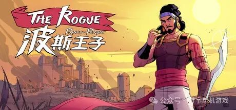 【游戏推荐】《波斯王子：Rogue》v0.11.1 免安装中文学习版