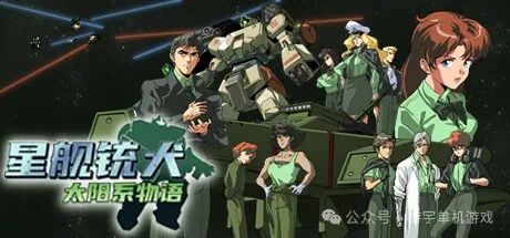 【游戏推荐】《星舰铳犬 太阳系物语》v1.0.8 免安装中文学习版