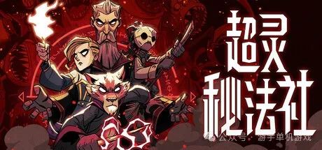 【游戏推荐】《超灵秘法社》v1.0.517 全DLC 免安装豪华中文正式学习版